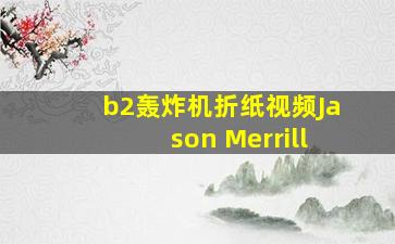 b2轰炸机折纸视频Jason Merrill